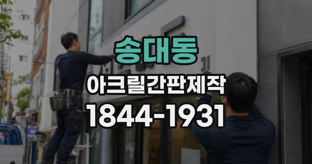송대동 아크릴간판제작