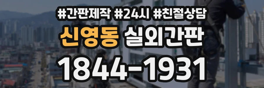 신영동 실외간판 상담 전화 1844-1931