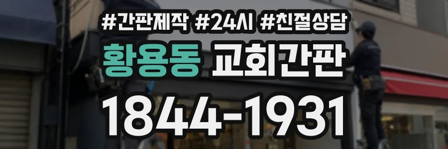 황용동 교회간판 상담 전화 1844-1931