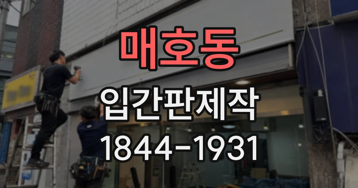 매호동 입간판제작