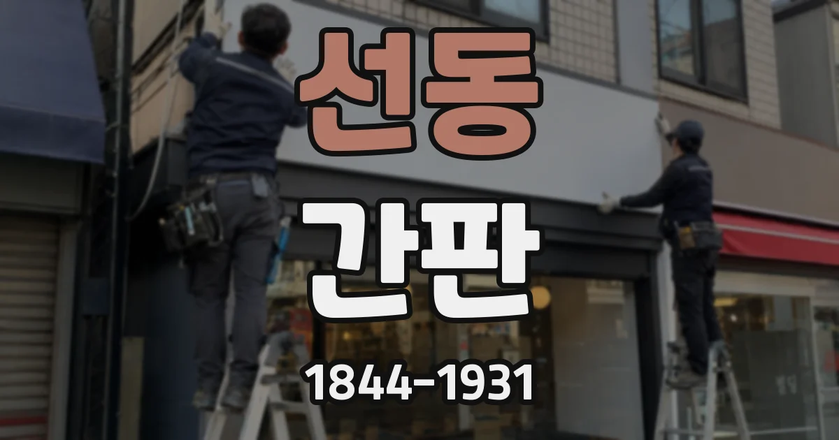 선동 간판