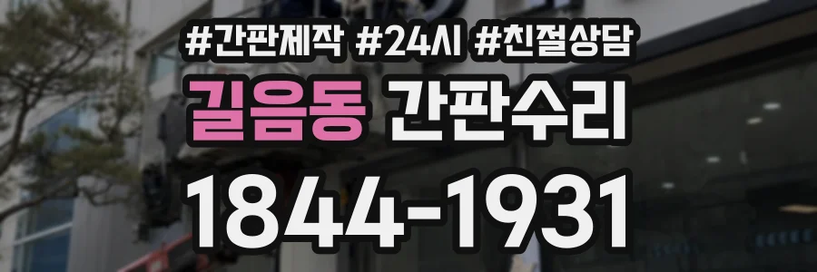 길음동 간판수리 상담 전화 1844-1931