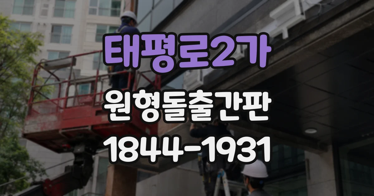태평로2가 원형돌출간판