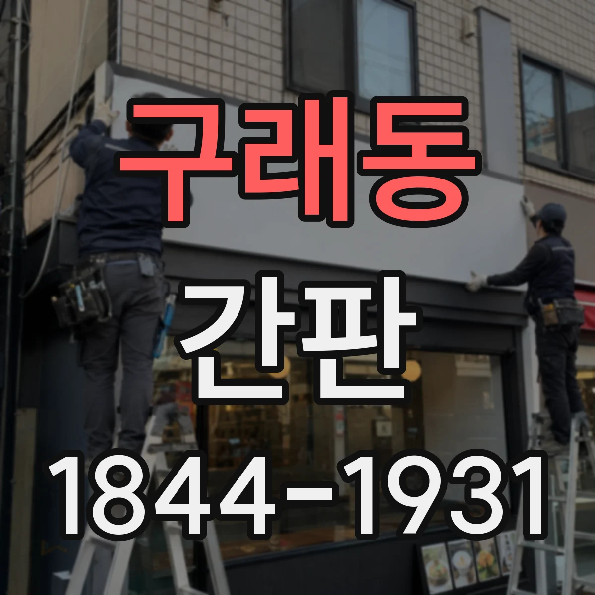 구래동 간판