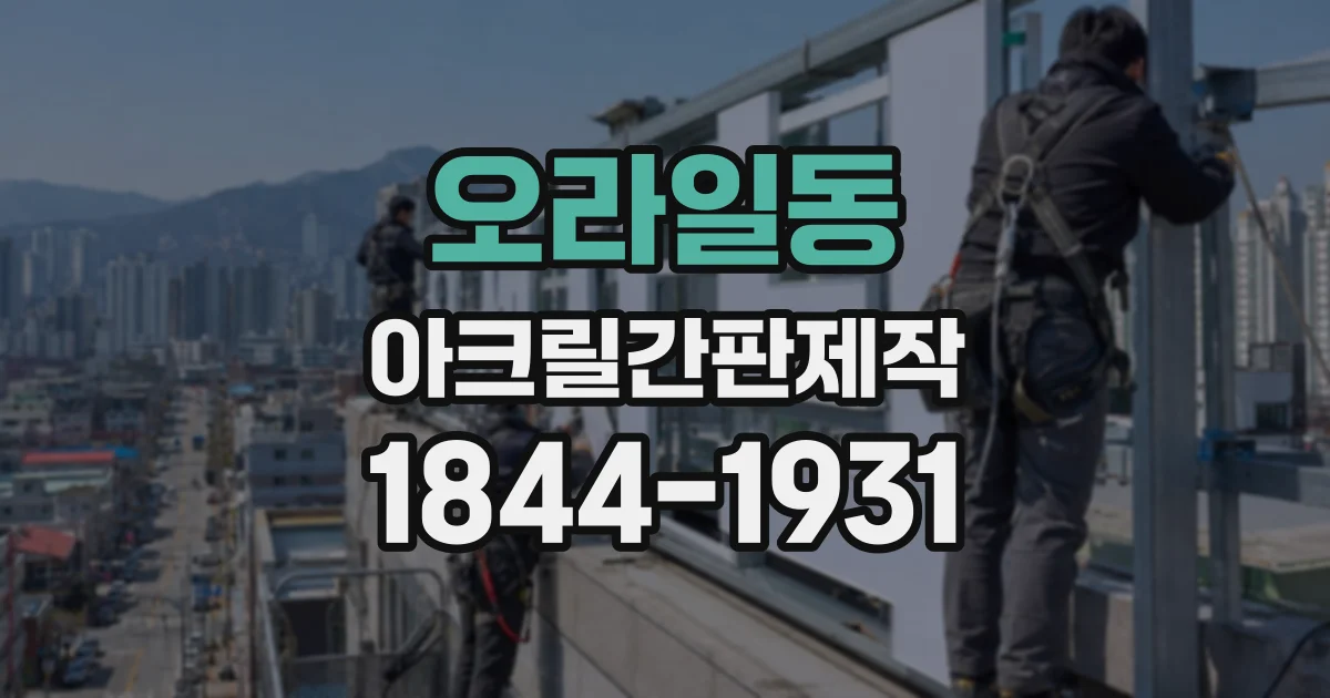 오라일동 아크릴간판제작