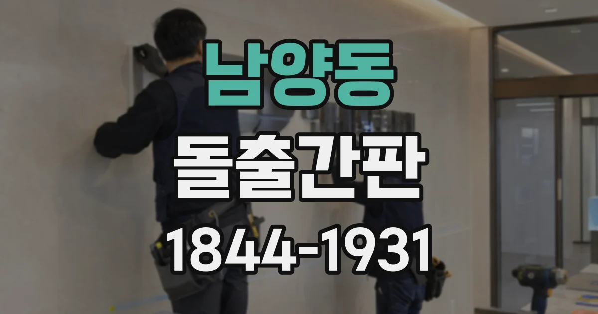 남양동 돌출간판