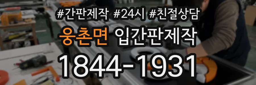 웅촌면 입간판제작 상담 전화 1844-1931