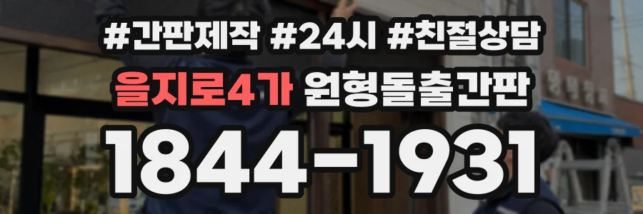 을지로4가 원형돌출간판 상담 전화 1844-1931