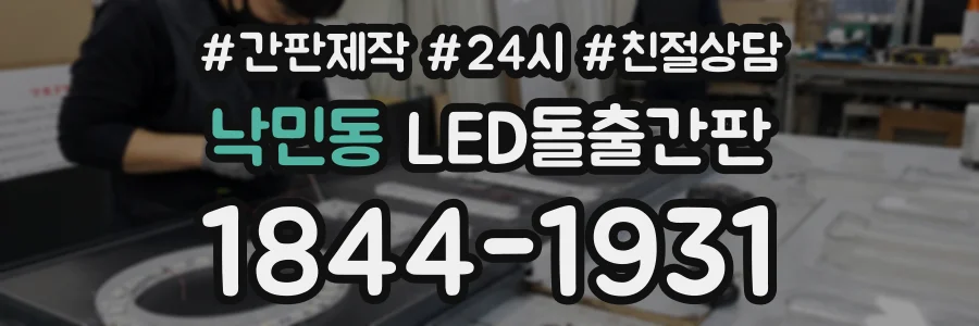 낙민동 LED돌출간판 상담 전화 1844-1931