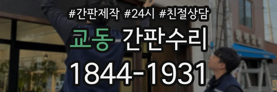 교동 간판수리 상담 전화 1844-1931