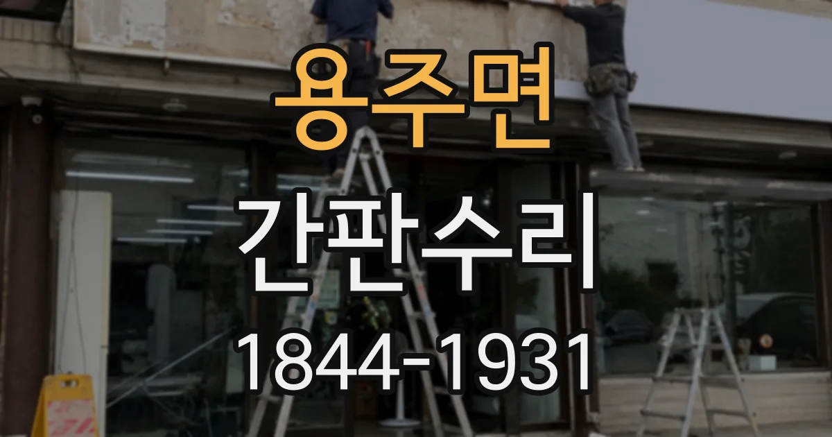 용주면 간판수리