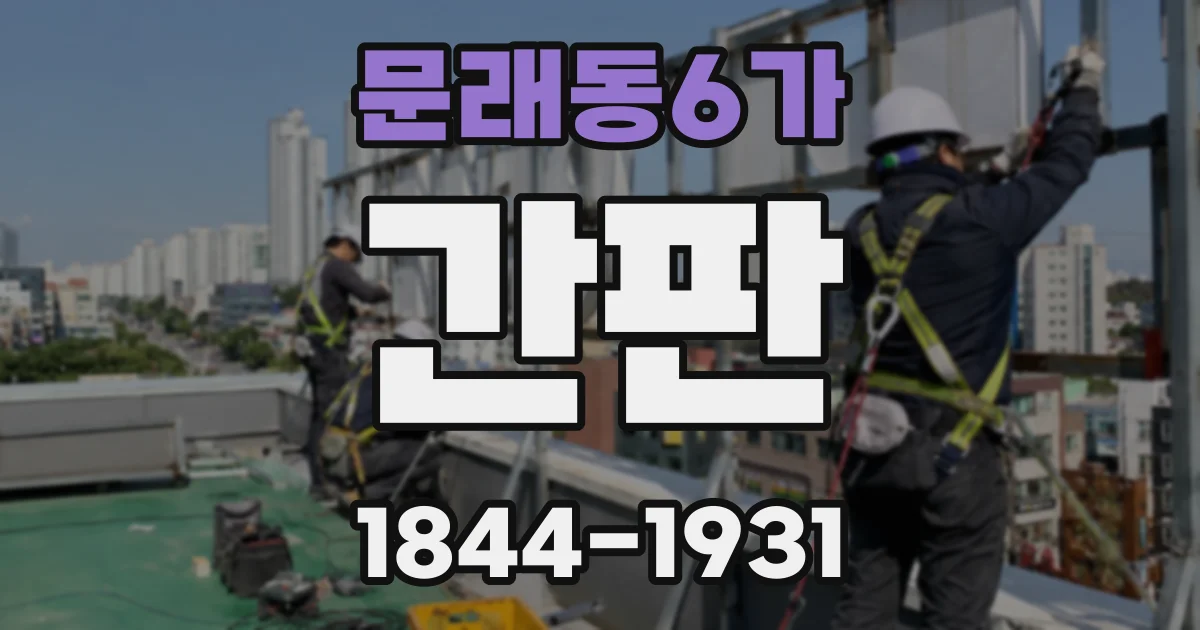 문래동6가 간판