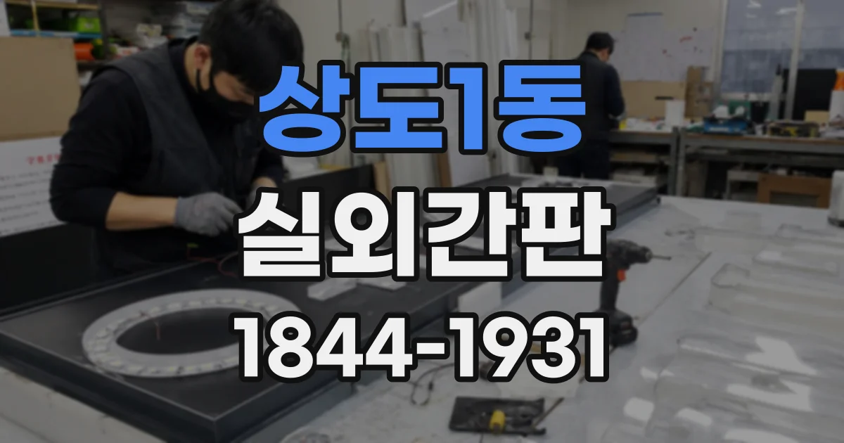 상도1동 실외간판