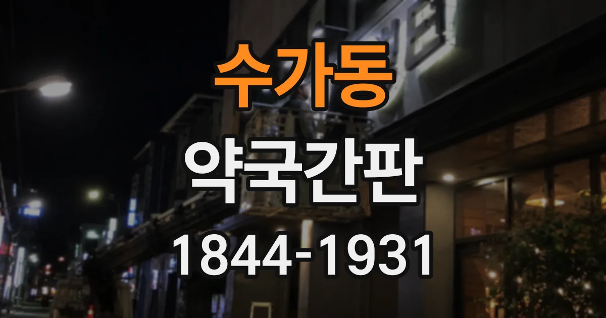 수가동 약국간판