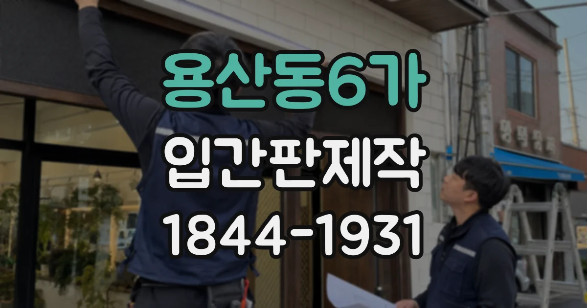 용산동6가 입간판제작