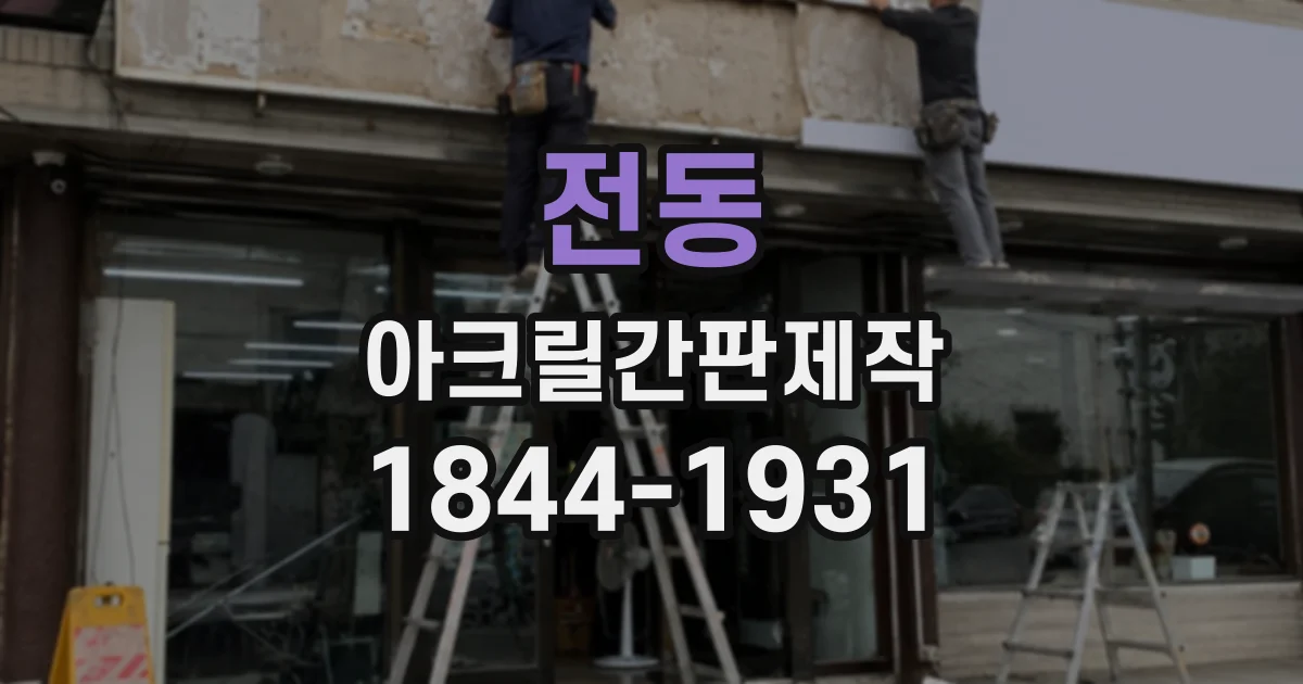 전동 아크릴간판제작