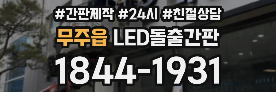 무주읍 LED돌출간판 상담 전화 1844-1931