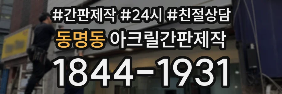 동명동 아크릴간판제작 상담 전화 1844-1931