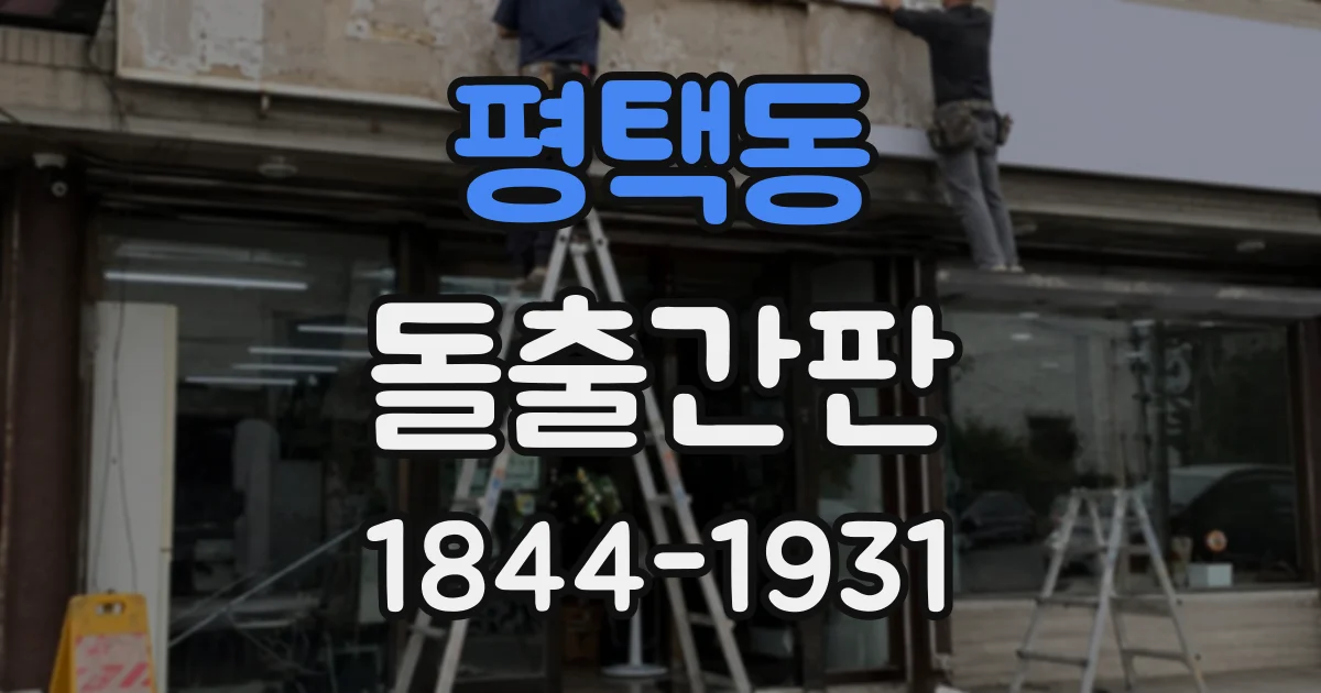 평택동 돌출간판