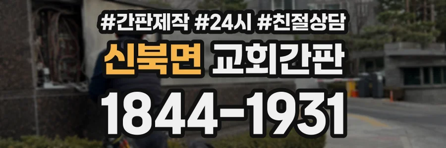 신북면 교회간판 상담 전화 1844-1931