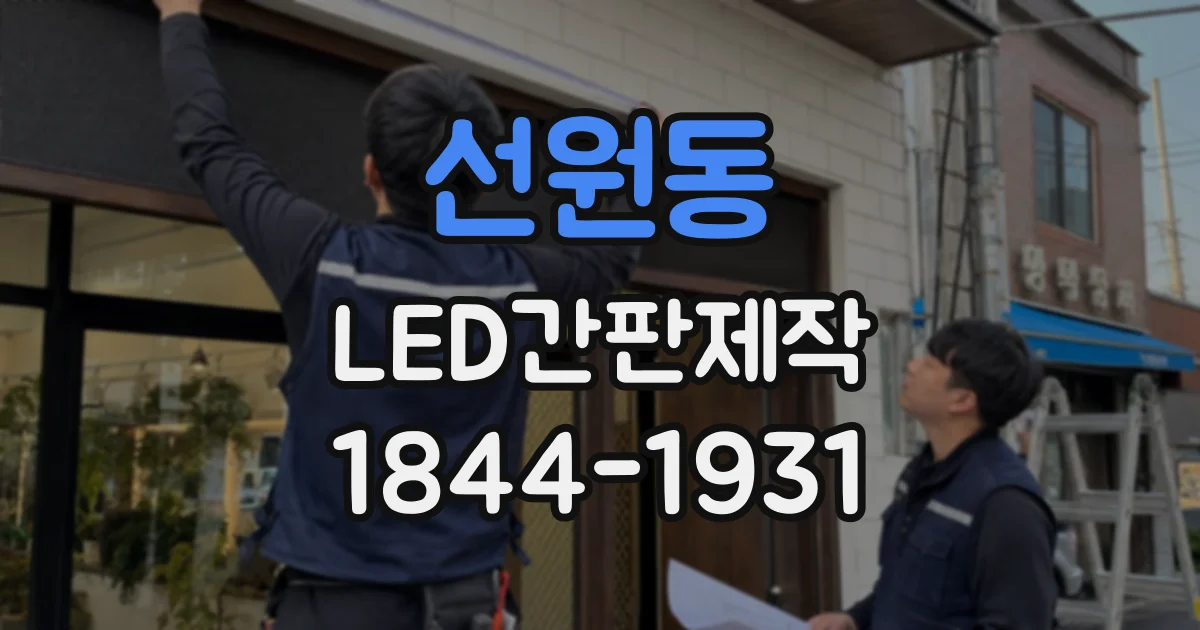 선원동 LED간판제작