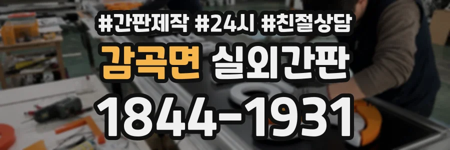 감곡면 실외간판 상담 전화 1844-1931
