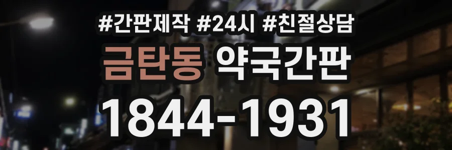 금탄동 약국간판 상담 전화 1844-1931