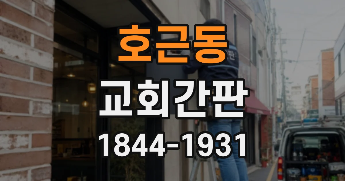 호근동 교회간판
