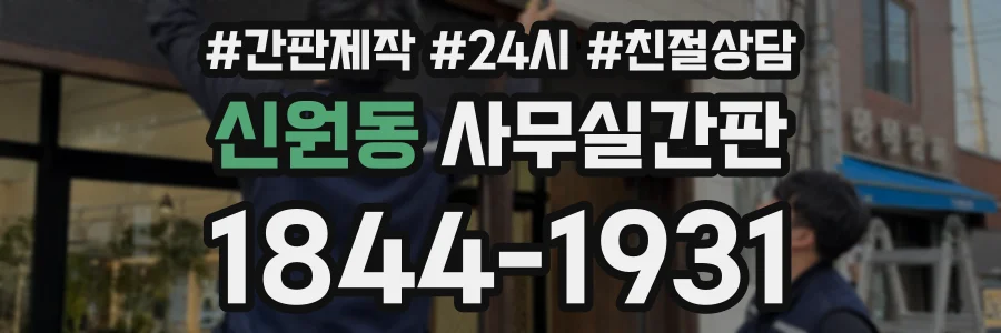 신원동 사무실간판 상담 전화 1844-1931