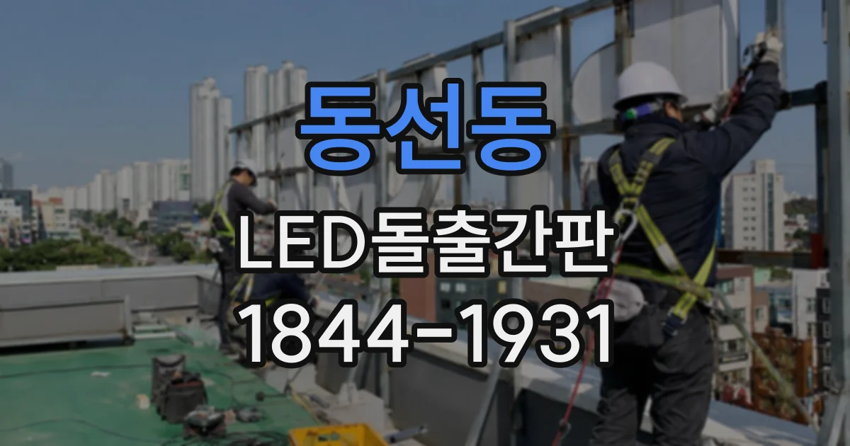 동선동 LED돌출간판