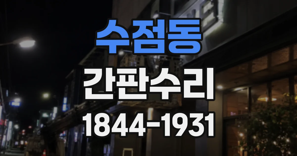 수점동 간판수리