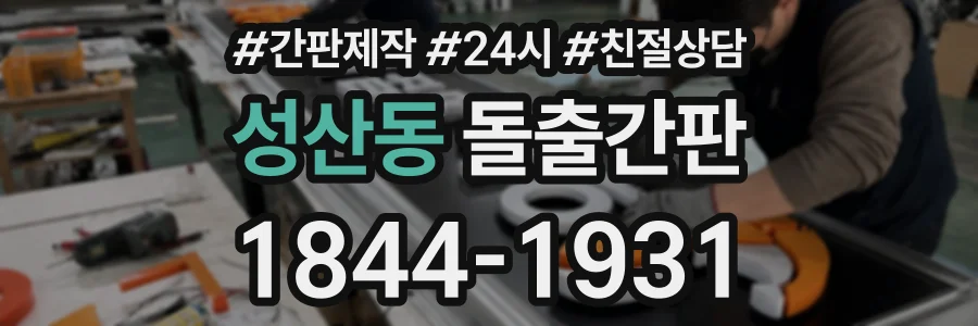 성산동 돌출간판 상담 전화 1844-1931