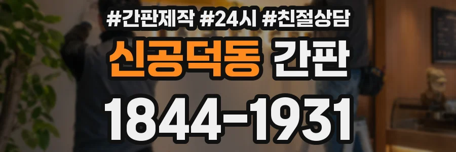 신공덕동 간판