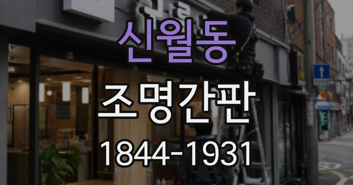 신월동 조명간판