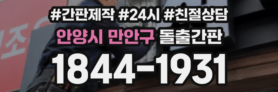 안양시 만안구 돌출간판 상담 전화 1844-1931
