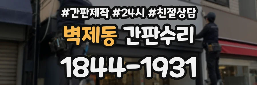 벽제동 간판수리 상담 전화 1844-1931