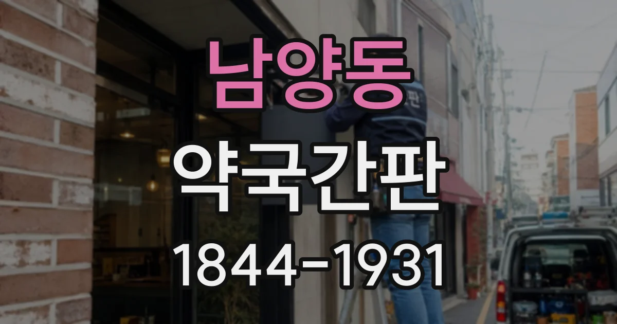 남양동 약국간판