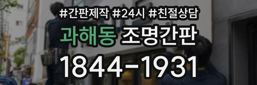 과해동 조명간판 상담 전화 1844-1931