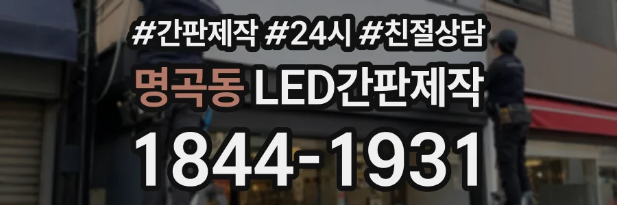 명곡동 LED간판제작 상담 전화 1844-1931