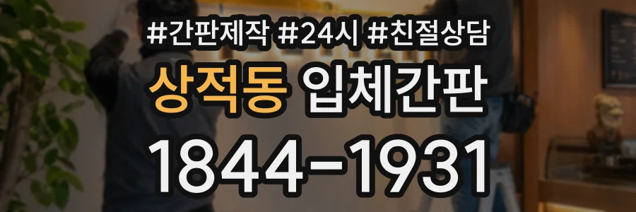 상적동 입체간판 상담 전화 1844-1931