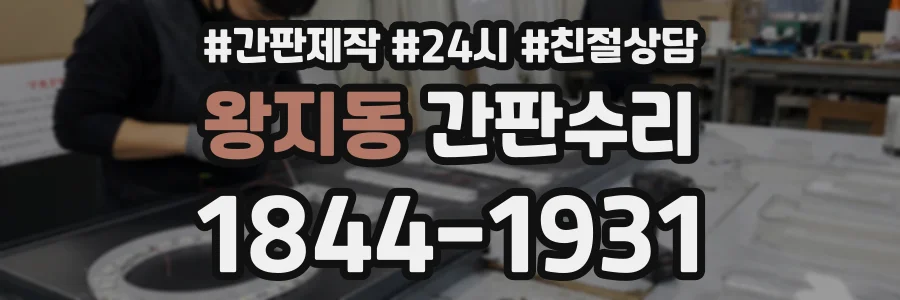 왕지동 간판수리 상담 전화 1844-1931