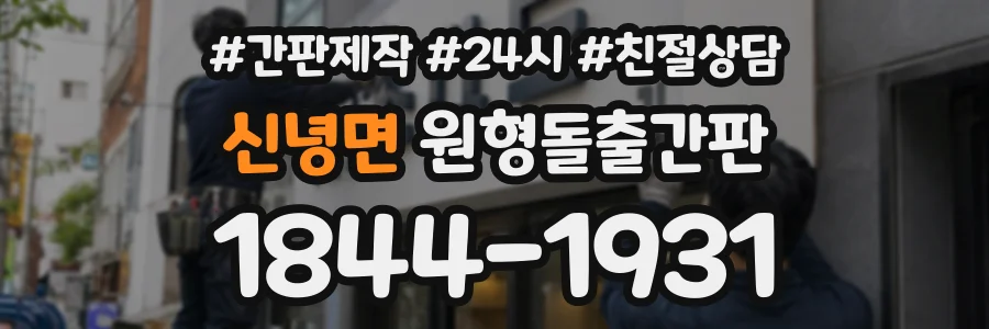 신녕면 원형돌출간판 상담 전화 1844-1931