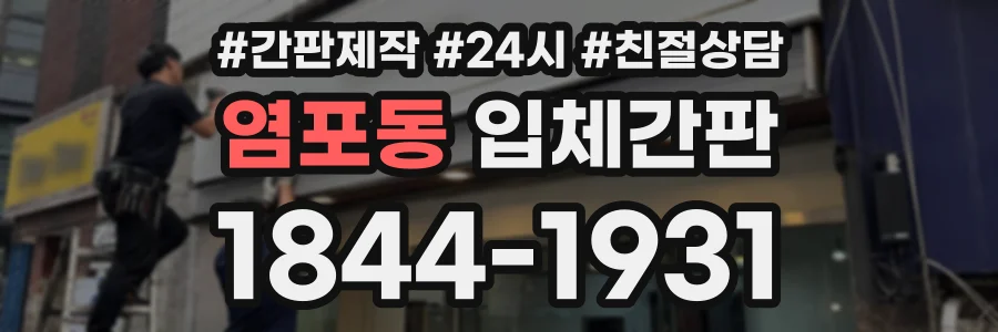염포동 입체간판 상담 전화 1844-1931