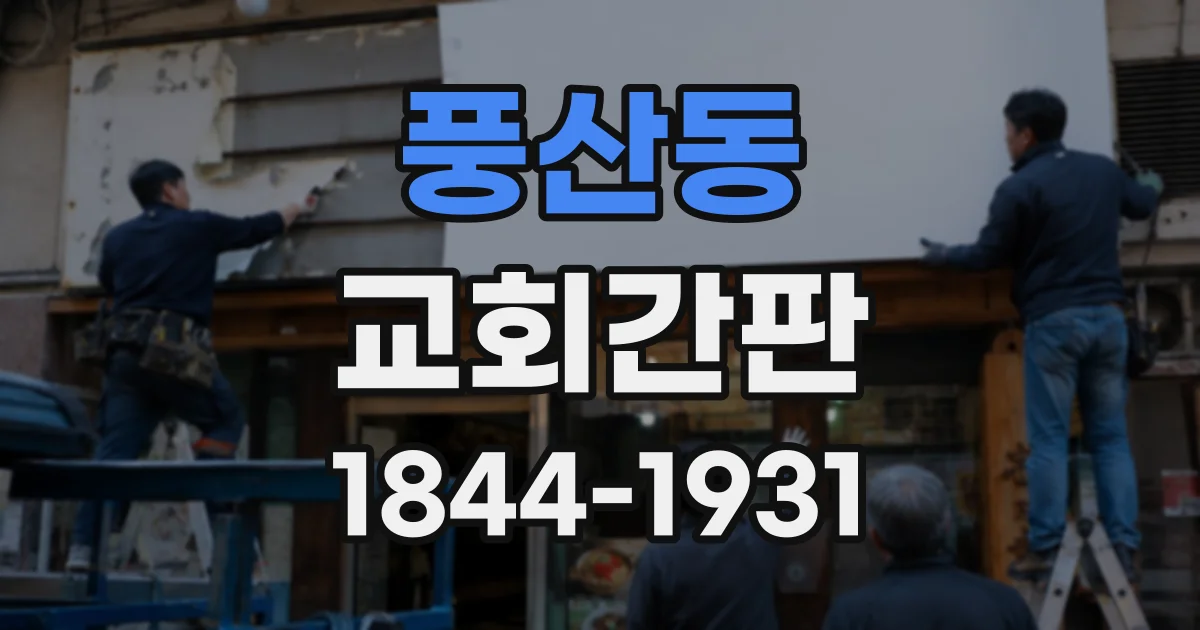 풍산동 교회간판