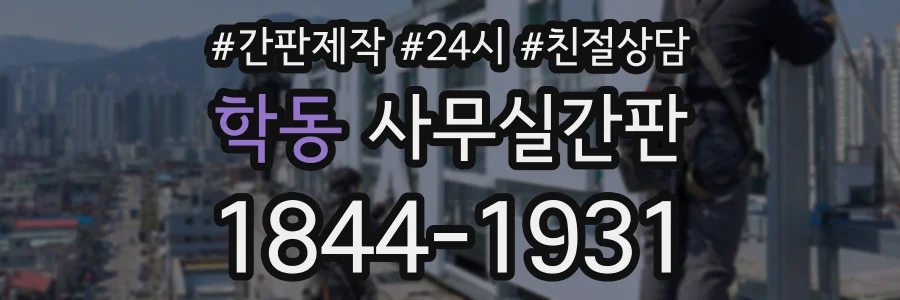 학동 사무실간판 상담 전화 1844-1931