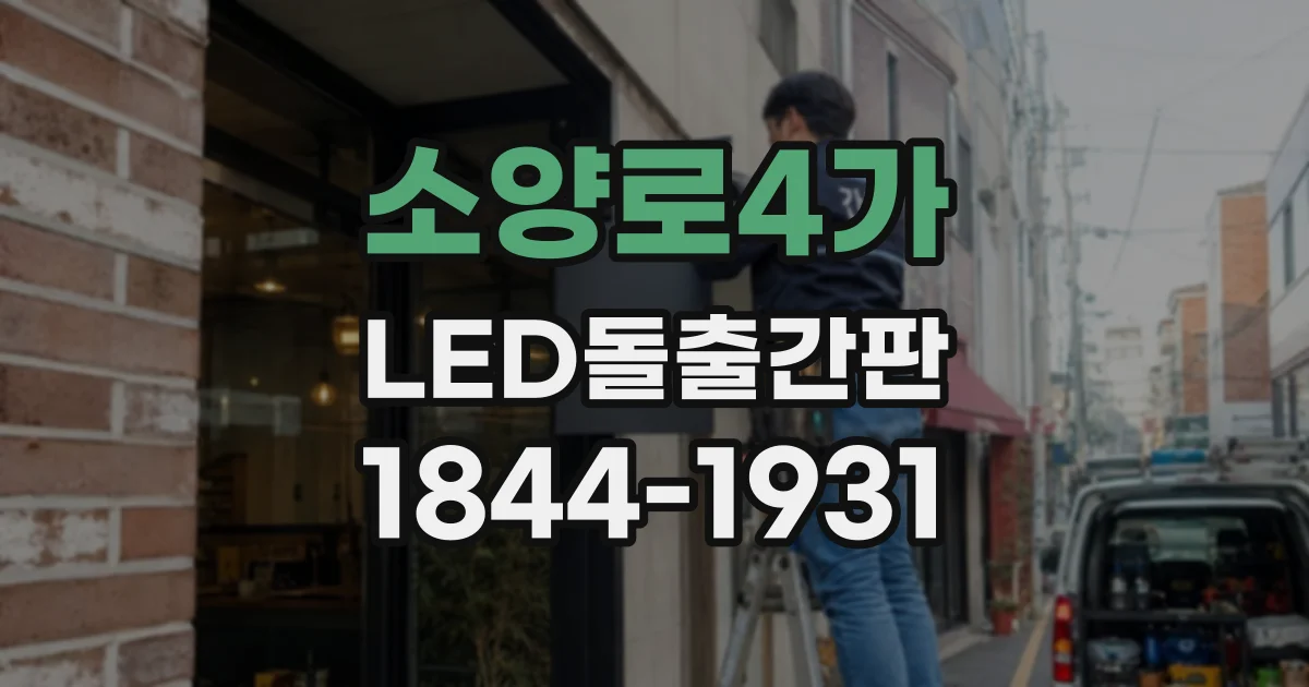 소양로4가 LED돌출간판