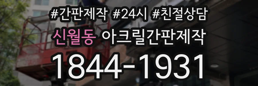 신월동 아크릴간판제작 상담 전화 1844-1931