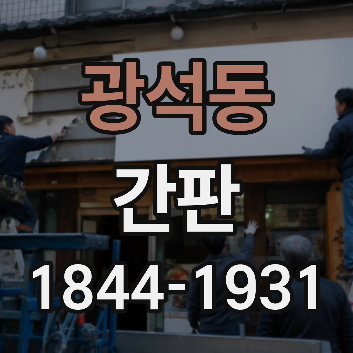 광석동 간판