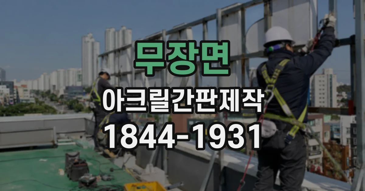 무장면 아크릴간판제작