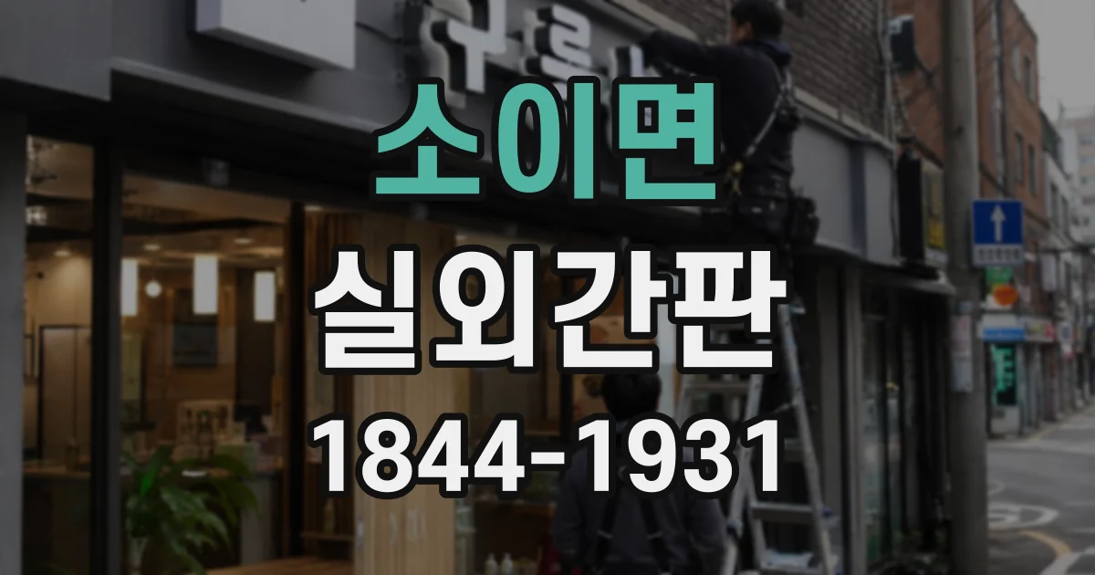 소이면 실외간판